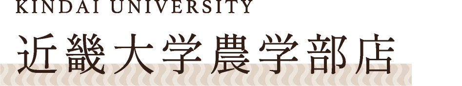 近畿大学農学部店