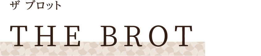 ザ ブロット THE BROT